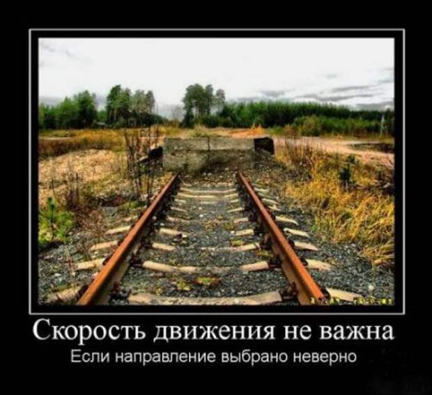 Демотиваторы близкие к мотиваторам, про нашу жизнь любовь.