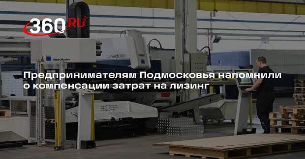 Предпринимателям Подмосковья напомнили о компенсации затрат на лизинг