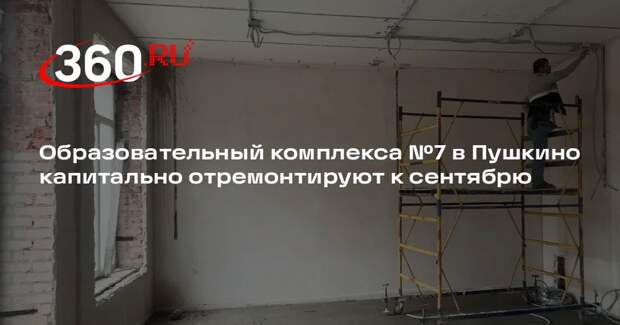 Образовательный комплекса №7 в Пушкино капитально отремонтируют к сентябрю