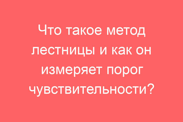 Что такое метод лестницы и как он измеряет порог чувствительности?