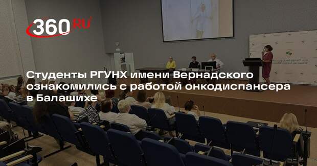 Студенты РГУНХ имени Вернадского ознакомились с работой онкодиспансера в Балашихе
