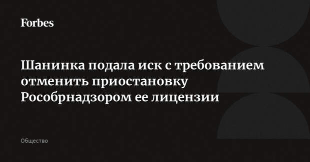 Шанинка подала иск с требованием отменить приостановку Рособрнадзором ее лицензии
