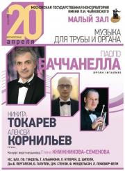 Музыка для трубы и органа