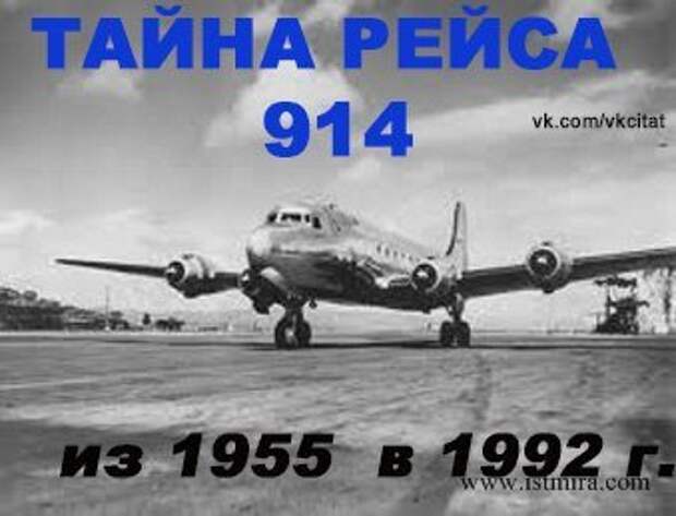 Рейс 914. Самолет Douglas DC-4 рейс 914. Рейс 914 самолет исчезнувший в 1955 году. Рейс 914 Нью-Йорк Майами. Самолет призрак рейс 914.