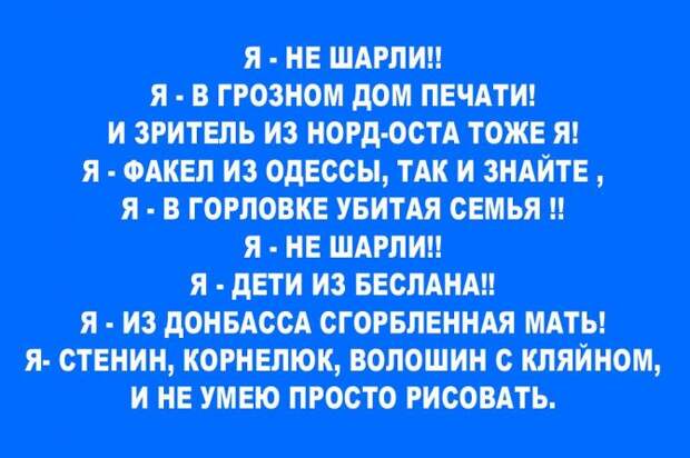 Я не Шарли, я зритель из Норд-Оста Я не Шарли, я зритель из Норд-Оста