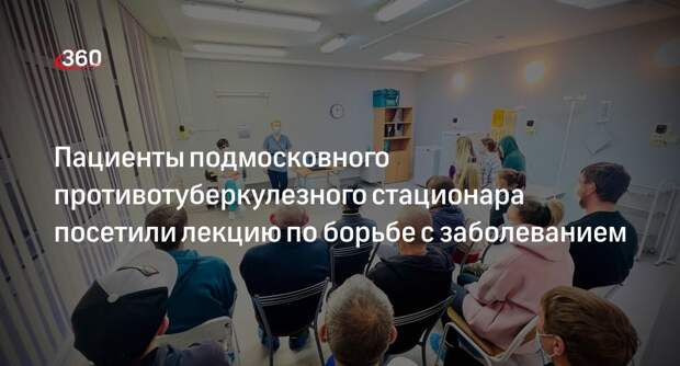 Пациенты подмосковного противотуберкулезного стационара посетили лекцию по борьбе с заболеванием