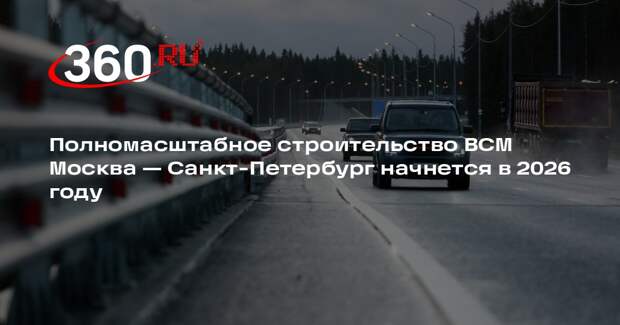 Полномасштабная стройка развернется на всей трассе ВСМ в 2026 году