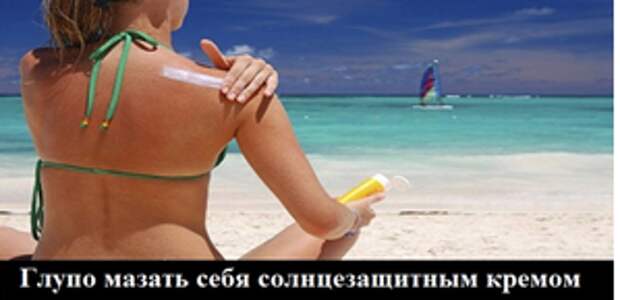 Глупо мазать себя солнцезащитным кремом Глупо мазать себя солнцезащитным кремом! Неожиданные выводы ученых, о которых следует знать каждому в летний период!