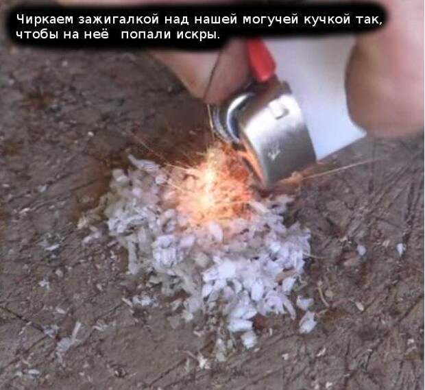 Как разжечь огонь при помощи пустой зажигалки? Как разжечь огонь при помощи пустой зажигалки?