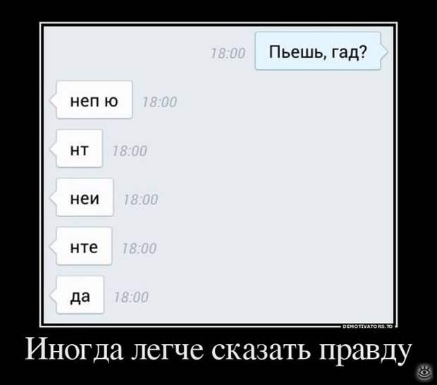 Иногда проще сказать правду... 8