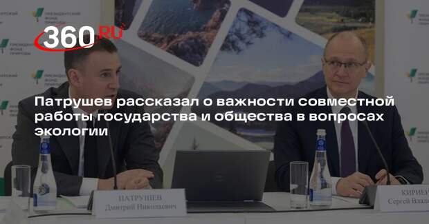 Патрушев рассказал о важности совместной работы государства и общества в вопросах экологии