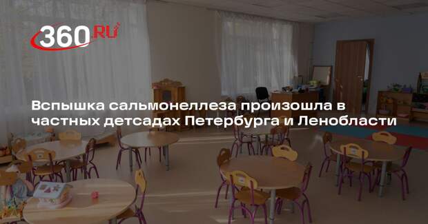 Роспотребнадзор закрыл 47 детсадов в Петербурге и Ленобласти из-за сальмонеллеза