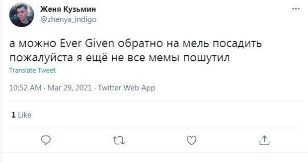 7. Ever Given, интернет-сообщество будет скучать по тебе!