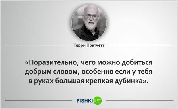 20 роскошных цитат Терри Пратчетта Терри Пратчетт, цитаты