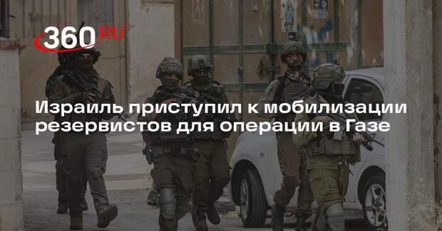 Reuters: Израиль мобилизует 40 тысяч резервистов для наступления в Газе