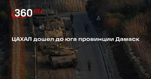 Al-Watan: израильская армия продвинулась до юга провинции Дамаск