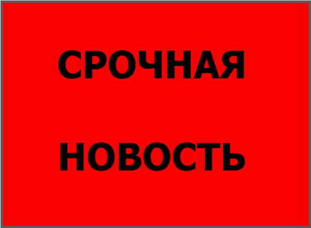 Находиться срочно. Срочно информация. Пивхаус Когалым. Пометка срочно. Срочно в друзья.