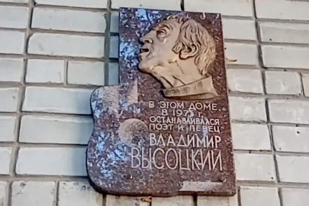 На Украине демонтировали мемориальную доску Высоцкому