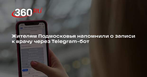 Жителям Подмосковья напомнили о записи к врачу через Telegram-бот