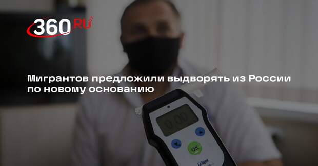 Мигрантов предложили выдворять из России за уклонение от медосвидетельствования