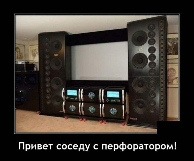 Демотиватор про соседей