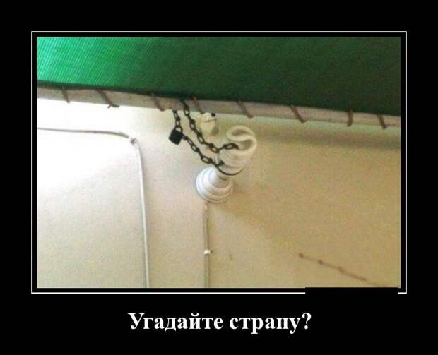 Прикольные демотиваторы