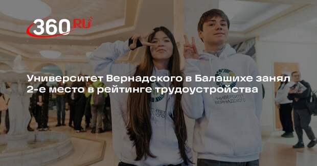 Университет Вернадского в Балашихе занял 2-е место в рейтинге трудоустройства
