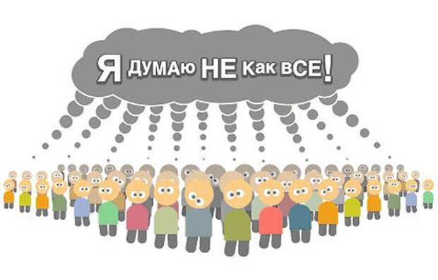 Упрощение мышления