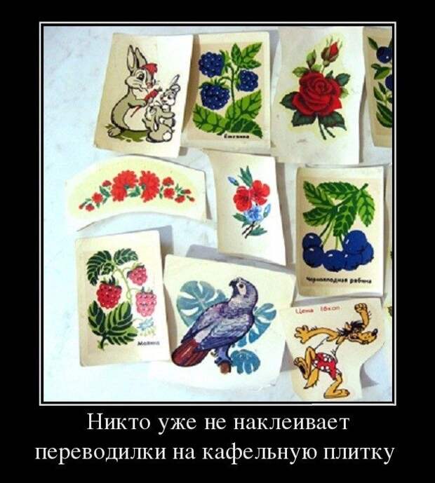 Ностальгические демотиваторы или "Теперь уже никто"