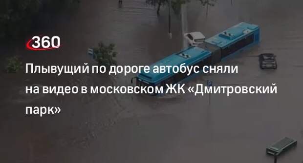 Видео 360.ru: автобус в Москве оказался наполовину под водой после ливня