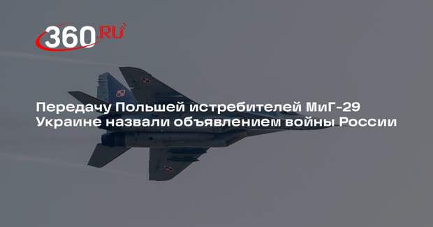 Политик Мема: отправку польских МиГ-29 Украине воспримут как объявление войны