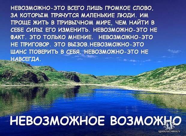 Невозможное возможно смысл