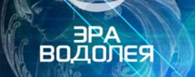 Эра водолея. Новая эпоха Водолея. Эра Водолея начнется. Наступает Эра Водолея.