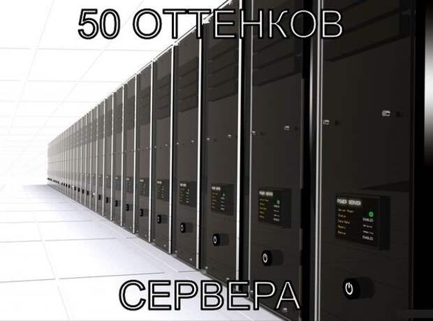 Смешные приколы, или как «50 оттенков серого» повергли мир в безумие 50 оттенков серого, мем, приколы