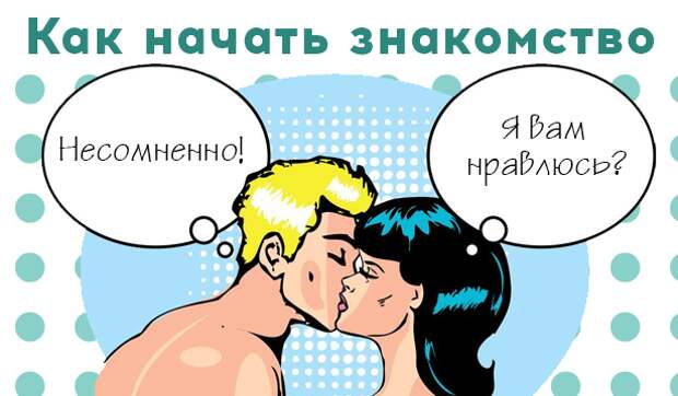 Как начать знакомство с мужчиной: инициатива не наказуема