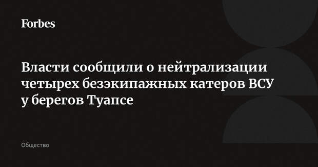 Власти сообщили о нейтрализации четырех безэкипажных катеров ВСУ у берегов Туапсе
