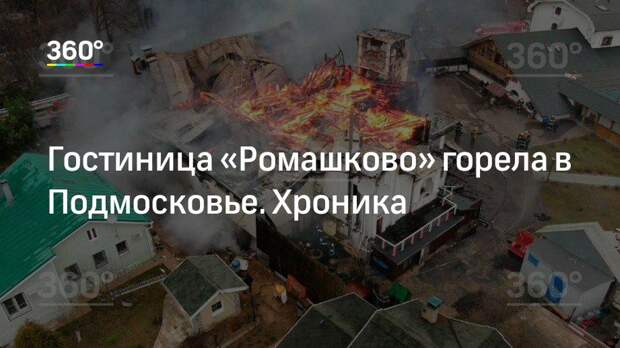 Гостиница «Ромашково» горела в Подмосковье. Хроника