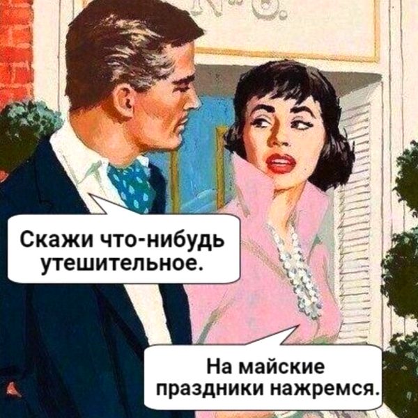 Первомай. Забей на всех и отдыхай!