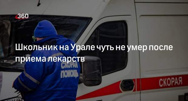 Девятиклассник отравился рецептурными таблетками в Свердловской области