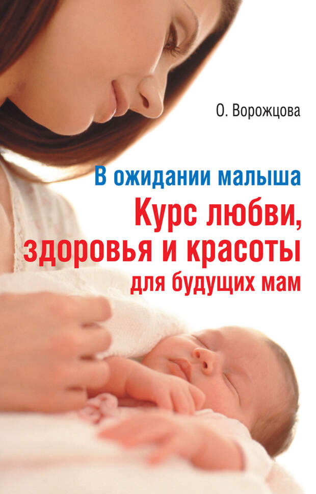 бесплатно читать книгу В ожидании малыша. Курс любви, здоровья и красоты для будущих мам автора Ольга Ворожцова