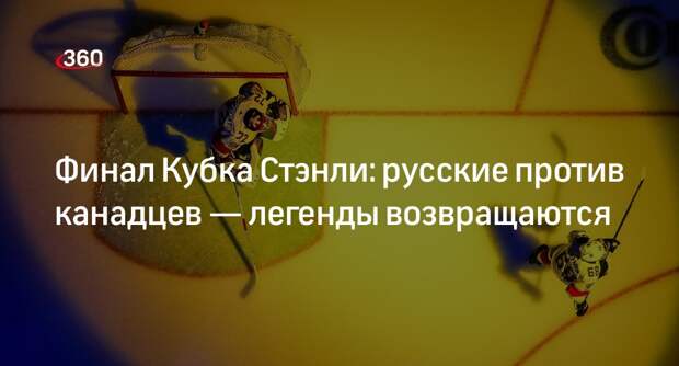Писатель Беседин рассказал, какие российские хоккеисты поборются за Кубок Стэнли