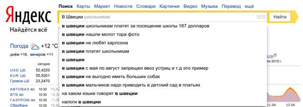 В Швеции поисковые запросы, яндекс