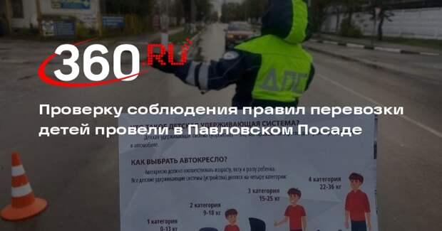 Проверку соблюдения правил перевозки детей провели в Павловском Посаде