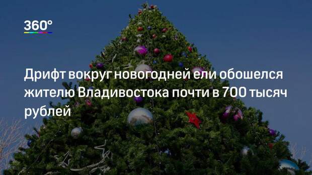 Дрифт вокруг новогодней ели обошелся жителю Владивостока почти в 700 тысяч рублей