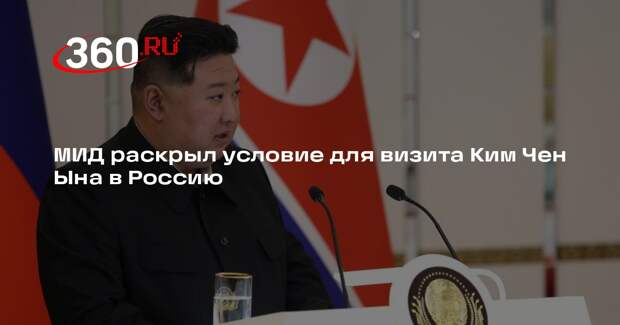 МИД: Ким Чен Ын приедет в Россию при наличии базы для подписания документов