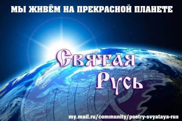 Держава света. Планета Святая Русь. Святая Русь откровения людям нового века. Русь космос. Планета Святая Русь картинки.