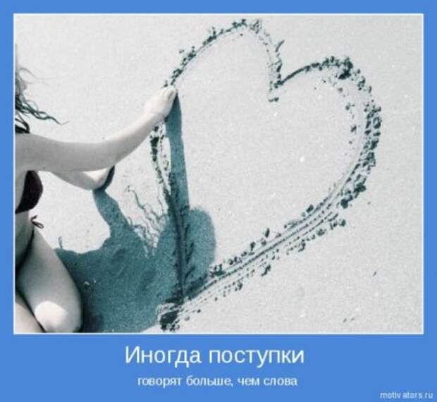 Эти мотиваторы заставят взгрустнуть они о любви.