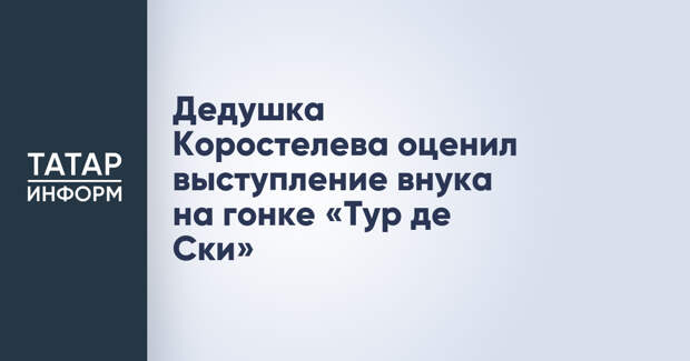 Дедушка Коростелева оценил выступление внука на гонке «Тур де Ски»