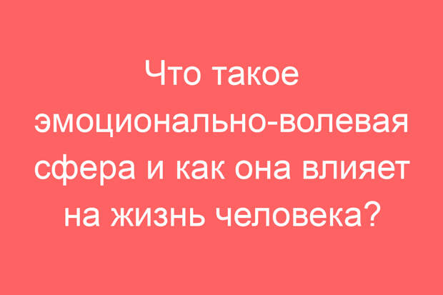 Что такое эмоционально-волевая сфера и как она влияет на жизнь человека?