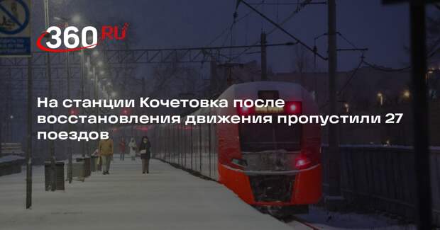 РЖД: 27 поездов пропустили на станции Кочетовка после восстановления движения